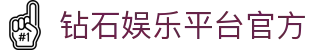 钻石娱乐平台｜注册送金|顶级玩家专属聚集地